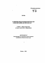 Автореферат по педагогике на тему «Развитие педагогической мысли о воспитании детей в Китае», специальность ВАК РФ 13.00.01 - Общая педагогика, история педагогики и образования