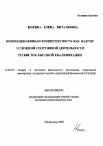 Автореферат по педагогике на тему «Коммуникативная компетентность как фактор успешной спортивной деятельности регбисток высокой квалификации», специальность ВАК РФ 13.00.04 - Теория и методика физического воспитания, спортивной тренировки, оздоровительной и адаптивной физической культуры