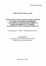 Автореферат по психологии на тему «Социально-психологические аспекты организационного поведения работников акционерных обществ в изменяющихся условиях экономической среды деятельности», специальность ВАК РФ 19.00.05 - Социальная психология