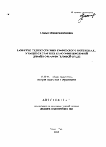 Автореферат по педагогике на тему «Развитие художественно-творческого потенциала учащихся старших классов в школьной дизайн-образовательной среде», специальность ВАК РФ 13.00.01 - Общая педагогика, история педагогики и образования