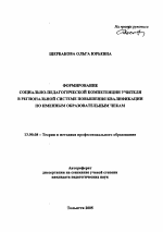 Автореферат по педагогике на тему «Формирование социально-педагогической компетенции учителя в региональной системе повышения квалификации по именным образовательным чекам», специальность ВАК РФ 13.00.08 - Теория и методика профессионального образования