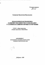 Автореферат по педагогике на тему «Педагогическая поддержка развития способности к самоанализу у старшеклассников в процессе обучения», специальность ВАК РФ 13.00.01 - Общая педагогика, история педагогики и образования