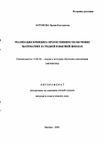 Автореферат по педагогике на тему «Реализация принципа преемственности обучения математике в средней и высшей школах», специальность ВАК РФ 13.00.02 - Теория и методика обучения и воспитания (по областям и уровням образования)