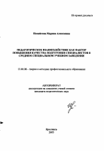 Автореферат по педагогике на тему «Педагогическое взаимодействие как фактор повышения качества подготовки специалистов в среднем специальном учебном заведении», специальность ВАК РФ 13.00.08 - Теория и методика профессионального образования