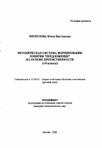 Автореферат по педагогике на тему «Методическая система формирования понятия "Предложение" на основе преемственности», специальность ВАК РФ 13.00.02 - Теория и методика обучения и воспитания (по областям и уровням образования)