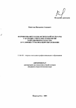 Автореферат по педагогике на тему «Формирование технологической культуры у будущих учителей технологии и предпринимательства в условиях гуманизации образования», специальность ВАК РФ 13.00.08 - Теория и методика профессионального образования