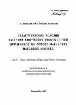 Автореферат по педагогике на тему «Педагогические условия развития творческих способностей школьников на основе марийских народных ремесел», специальность ВАК РФ 13.00.01 - Общая педагогика, история педагогики и образования