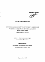 Автореферат по педагогике на тему «Формирование элементов системного мышления учащихся средствами информационного моделирования», специальность ВАК РФ 13.00.01 - Общая педагогика, история педагогики и образования