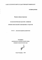 Автореферат по психологии на тему «Психологические факторы развития профессиональной самооценки студентов», специальность ВАК РФ 19.00.13 - Психология развития, акмеология