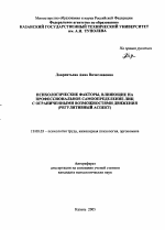 Автореферат по психологии на тему «Психологические факторы, влияющие на профессиональное самоопределение лиц с ограниченными возможностями движения», специальность ВАК РФ 19.00.03 - Психология труда. Инженерная психология, эргономика.