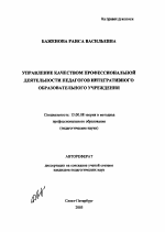 Автореферат по педагогике на тему «Управление качеством профессиональной деятельности педагогов интегративного образовательного учреждения», специальность ВАК РФ 13.00.08 - Теория и методика профессионального образования