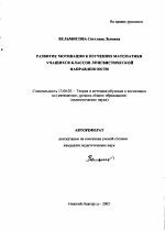 Автореферат по педагогике на тему «Развитие мотивации к изучению математики учащихся классов лингвистической направленности», специальность ВАК РФ 13.00.02 - Теория и методика обучения и воспитания (по областям и уровням образования)