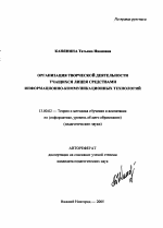 Автореферат по педагогике на тему «Организация творческой деятельности учащихся лицея средствами информационно-коммуникационных технологий», специальность ВАК РФ 13.00.02 - Теория и методика обучения и воспитания (по областям и уровням образования)