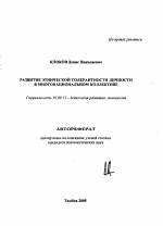 Автореферат по психологии на тему «Развитие этнической толерантности личности в многонациональном коллективе», специальность ВАК РФ 19.00.13 - Психология развития, акмеология