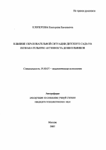 Автореферат по психологии на тему «Влияние образовательной ситуации детского сада на познавательную активность дошкольников», специальность ВАК РФ 19.00.07 - Педагогическая психология