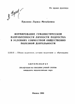 Автореферат по педагогике на тему «Формирование гуманистической направленности личности подростка в условиях совместной общественно полезной деятельности», специальность ВАК РФ 13.00.01 - Общая педагогика, история педагогики и образования