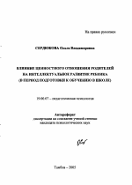 Автореферат по психологии на тему «Влияние ценностного отношения родителей на интеллектуальное развитие ребенка», специальность ВАК РФ 19.00.07 - Педагогическая психология