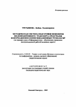 Автореферат по педагогике на тему «Методическая система подготовки инженеров железнодорожного транспорта средствами информационно-коммуникационных технологий», специальность ВАК РФ 13.00.02 - Теория и методика обучения и воспитания (по областям и уровням образования)