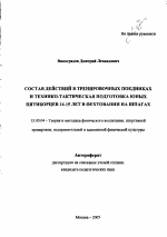 Автореферат по педагогике на тему «Состав действий в тренировочных поединках и технико-тактическая подготовка юных пятиборцев 14-15 лет в фехтовании на шпагах», специальность ВАК РФ 13.00.04 - Теория и методика физического воспитания, спортивной тренировки, оздоровительной и адаптивной физической культуры