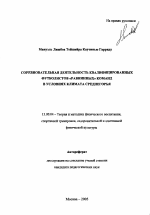 Автореферат по педагогике на тему «Соревновательная деятельность квалифицированных футболистов "равнинных" команд в условиях климата среднегорья», специальность ВАК РФ 13.00.04 - Теория и методика физического воспитания, спортивной тренировки, оздоровительной и адаптивной физической культуры