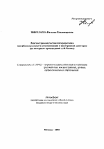 Автореферат по педагогике на тему «Лингвострановедческая интерпретация невербальных средств коммуникации в иностранной аудитории», специальность ВАК РФ 13.00.02 - Теория и методика обучения и воспитания (по областям и уровням образования)