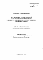 Автореферат по педагогике на тему «Формирование представлений о профессиональной карьере в процессе жизненного самоопределения старшеклассника», специальность ВАК РФ 13.00.01 - Общая педагогика, история педагогики и образования