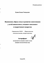 Автореферат по психологии на тему «Взаимосвязь образа семьи и развития самосознания у детей дошкольного, младшего школьного и подросткового возрастов», специальность ВАК РФ 19.00.01 - Общая психология, психология личности, история психологии