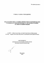 Автореферат по педагогике на тему «Педагогические условия личностного формирования старшеклассников в процессе обучения чтению на иностранном языке», специальность ВАК РФ 13.00.01 - Общая педагогика, история педагогики и образования