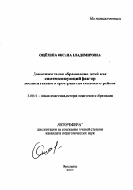 Автореферат по педагогике на тему «Дополнительное образование детей как системосвязующий фактор воспитательного пространства сельского района», специальность ВАК РФ 13.00.01 - Общая педагогика, история педагогики и образования