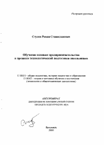 Автореферат по педагогике на тему «Обучение основам предпринимательства в процессе технологической подготовки школьников», специальность ВАК РФ 13.00.01 - Общая педагогика, история педагогики и образования