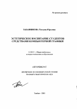 Автореферат по педагогике на тему «Эстетическое воспитание студентов средствами компьютерной графики», специальность ВАК РФ 13.00.01 - Общая педагогика, история педагогики и образования