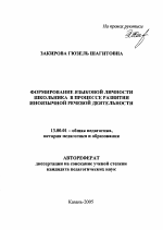 Автореферат по педагогике на тему «Формирование языковой личности школьника в процессе развития иноязычной речевой деятельности», специальность ВАК РФ 13.00.01 - Общая педагогика, история педагогики и образования