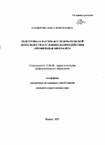 Автореферат по педагогике на тему «Подготовка к научно-исследовательской деятельности в условиях взаимодействия "профильная школа-вуз"», специальность ВАК РФ 13.00.08 - Теория и методика профессионального образования