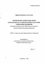 Автореферат по педагогике на тему «Формирование профессиональной направленности студентов в процессе изучения специальных дисциплин», специальность ВАК РФ 13.00.08 - Теория и методика профессионального образования