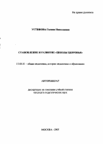 Автореферат по педагогике на тему «Становление и развитие "Школы здоровья"», специальность ВАК РФ 13.00.01 - Общая педагогика, история педагогики и образования