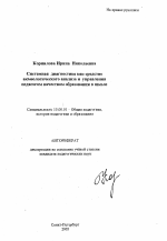 Автореферат по педагогике на тему «Системная диагностика как средство акмеологического анализа и управления педагогом качеством образования в школе», специальность ВАК РФ 13.00.01 - Общая педагогика, история педагогики и образования