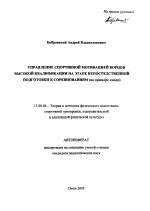 Автореферат по педагогике на тему «Управление спортивной мотивацией борцов высокой квалификации на этапе непосредственной подготовки к соревнованиям», специальность ВАК РФ 13.00.04 - Теория и методика физического воспитания, спортивной тренировки, оздоровительной и адаптивной физической культуры