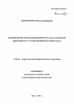 Автореферат по педагогике на тему «Формирование типов направленности к педагогической деятельности у студентов физкультурного вуза», специальность ВАК РФ 13.00.08 - Теория и методика профессионального образования