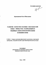 Автореферат по педагогике на тему «Развитие скоростно-силовых способностей юных гимнасток, различающихся индивидуально-психологическими особенностями», специальность ВАК РФ 13.00.04 - Теория и методика физического воспитания, спортивной тренировки, оздоровительной и адаптивной физической культуры