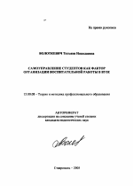 Автореферат по педагогике на тему «Самоуправление студентов как фактор организации воспитательной работы в вузе», специальность ВАК РФ 13.00.08 - Теория и методика профессионального образования