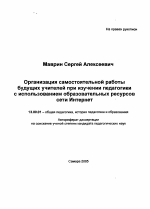 Автореферат по педагогике на тему «Организация самостоятельной работы будущих учителей при изучении педагогики с использованием образовательных ресурсов сети Интернет», специальность ВАК РФ 13.00.01 - Общая педагогика, история педагогики и образования