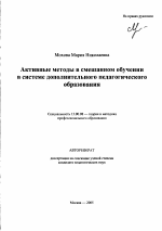 Автореферат по педагогике на тему «Активные методы в смешанном обучении в системе дополнительного педагогического образования», специальность ВАК РФ 13.00.08 - Теория и методика профессионального образования