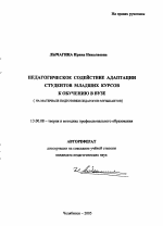 Автореферат по педагогике на тему «Педагогическое содействие адаптации студентов младших курсов к обучению в вузе», специальность ВАК РФ 13.00.08 - Теория и методика профессионального образования