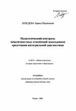 Автореферат по педагогике на тему «Педагогический контроль межличностных отношений школьников средствами интегральной диагностики», специальность ВАК РФ 13.00.01 - Общая педагогика, история педагогики и образования