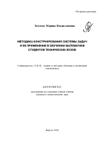 Автореферат по педагогике на тему «Методика конструирования системы задач и ее применение в обучении математике студентов технических вузов», специальность ВАК РФ 13.00.02 - Теория и методика обучения и воспитания (по областям и уровням образования)