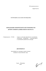 Автореферат по педагогике на тему «Определение физической подготовленности детей старшего дошкольного возраста», специальность ВАК РФ 13.00.04 - Теория и методика физического воспитания, спортивной тренировки, оздоровительной и адаптивной физической культуры