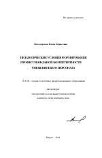 Автореферат по педагогике на тему «Педагогические условия формирования профессиональной компетентности управляющего персонала», специальность ВАК РФ 13.00.08 - Теория и методика профессионального образования