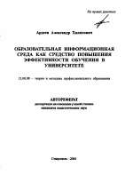 Автореферат по педагогике на тему «Образовательная информационная среда как средство повышения эффективности обучения в университете», специальность ВАК РФ 13.00.08 - Теория и методика профессионального образования