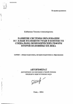 Автореферат по педагогике на тему «Развитие системы образования в г. Ельце и Елецком уезде в контексте социально-экономических реформ второй половины XIX века», специальность ВАК РФ 13.00.01 - Общая педагогика, история педагогики и образования