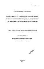 Автореферат по педагогике на тему «Направленность управления образованием в педагогическом колледже на подготовку учителей для работы в сельском социуме», специальность ВАК РФ 13.00.01 - Общая педагогика, история педагогики и образования